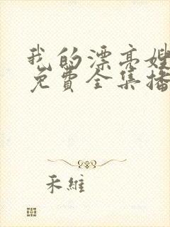 我的漂亮嫂子3免费全集播放封面