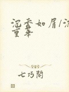 沉香如屑/沉香重华