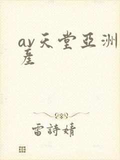 av天堂亚洲国产