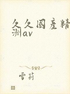 久久国产精品亚洲av