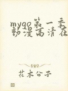 mygo第一季动漫高清在线观看