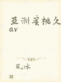 亚洲蜜桃久久久av
