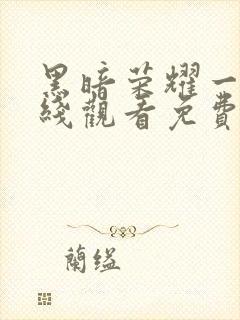 黑暗荣耀一季在线观看免费