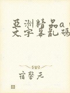 亚洲精品aⅴ中文字幕乱码