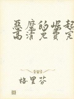恶魔的崛起在线高清免费完整观看