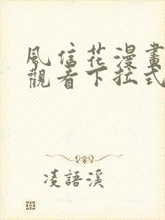 风信花漫画免费观看下拉式六漫画