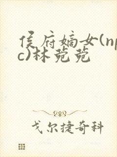 侯府嫡女(npc)林菀菀