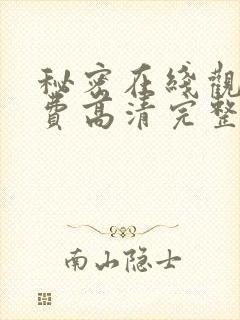 秘密在线观看免费高清完整版电影