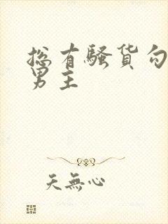 总有骚货勾引我男主