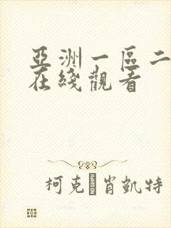 亚洲一区二区 在线观看