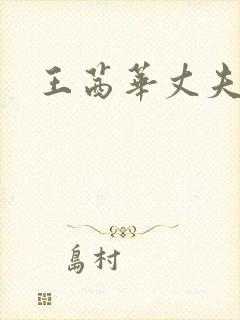 王茜华丈夫资料