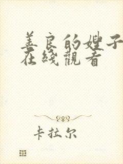 善良的嫂子的4在线观看
