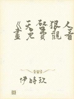 《天启狠人》漫画免费观看全集