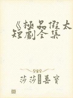 《极品假太监》短剧全集