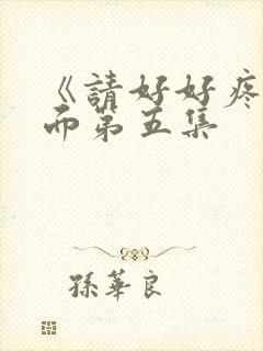《请好好疼爱里面第五集