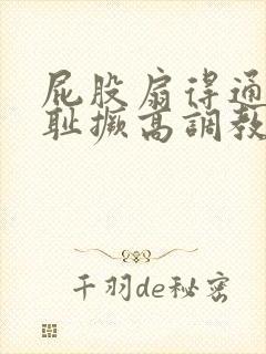 屁股扇得通红羞耻撅高调教
