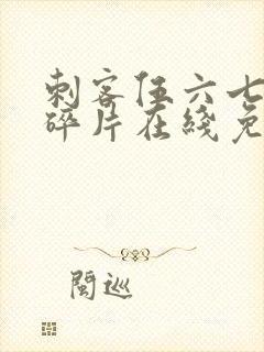 刺客伍六七记忆碎片在线免费观看
