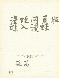 漫蛙网页版免费进入漫蛙