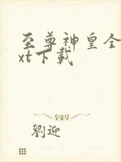至尊神皇全文txt下载