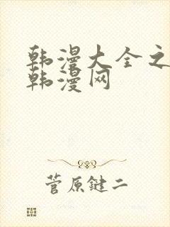 韩漫大全之秘密韩漫网