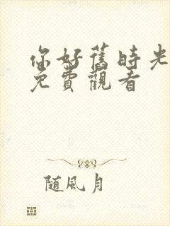 你好旧时光全集免费观看