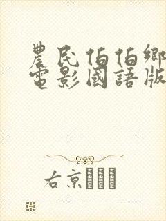 农民伯伯乡下妹电影国语版全集完整版