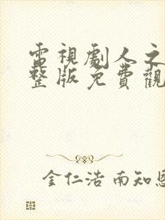 电视剧人之初完整版免费观看全集封面