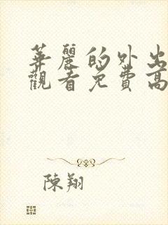 华丽的外出在线观看免费高清完整泰剧