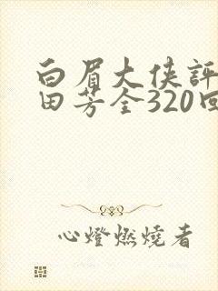 白眉大侠评书单田芳全320回全集e封面