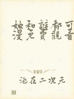 她和谁都可以动漫免费观看第一季
