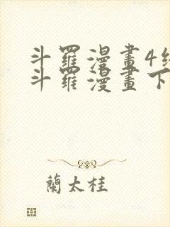 斗罗漫画4终极斗罗漫画下拉式
