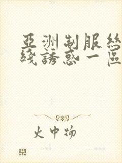 亚洲制服丝袜在线诱惑一区