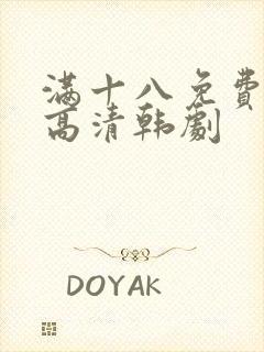满十八免费观看高清韩剧