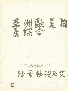 亚洲欧美日韩国产综合