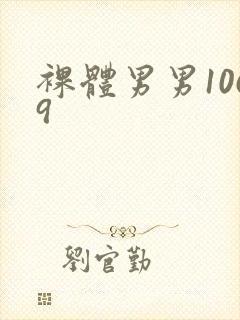 裸体男男1069