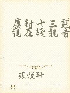 尘封十三载免费观在线观看全集