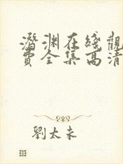 潜渊在线观看免费全集高清版