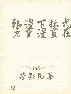 韩漫下拉式漫画免费漫画在线看漫画