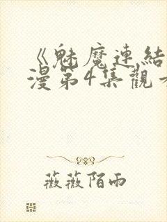 《魅魔连结》动漫第4集观看全集