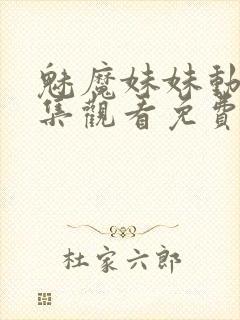 魅魔妹妹动漫全集观看免费