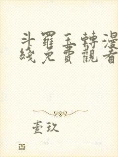 斗罗玉转漫画在线免费观看