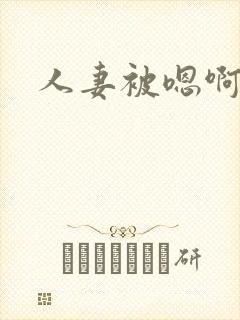 人妻被嗯啊