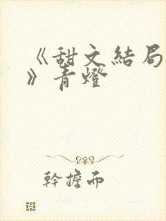 《甜文结局之后》青灯