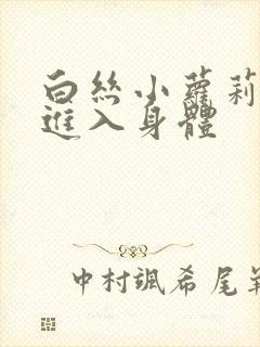白丝小萝莉被我进入身体