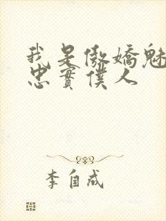 我是傲娇魅魔的忠实仆人封面