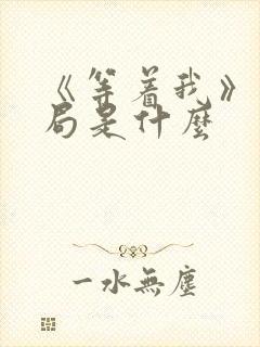 《等着我》大结局是什么