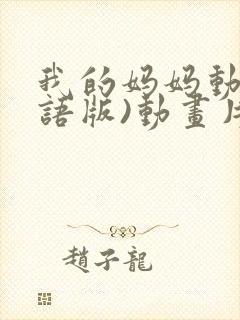 我的妈妈动漫日语版)动画片
