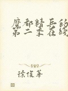 魔都精兵的奴隶第二季在线