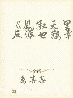 《凤傲天里黄毛反派也想幸福》txt