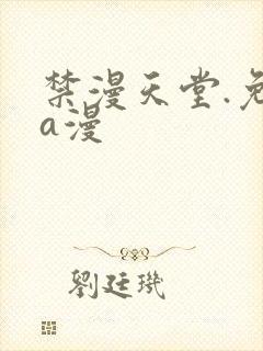 禁漫天堂.免费a漫封面